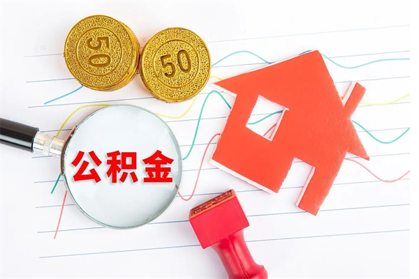 安溪住房公积金能提取多少（公积金提取可以多少）