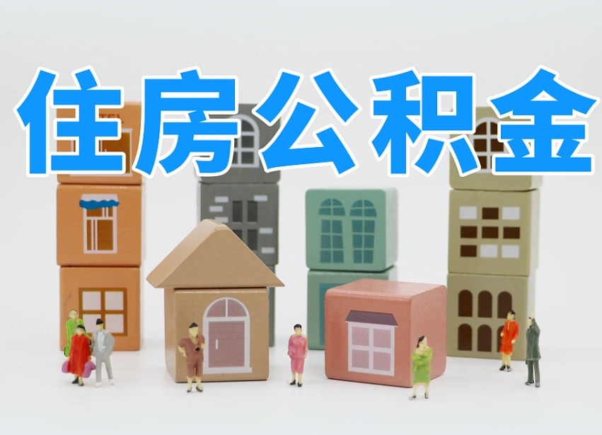 安溪个人提取公积金办法（个人提取公积金怎么操作）